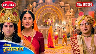 क्या लव कुश फिर से देने देंगे अपनी माता सीता को अग्नि परीक्षा | श्रीमद रामायण | Full Episode 314