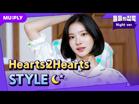 잠옷 STYLE이라서 더🍀좋🩷아🍀 | 돌들의침묵 | Hearts2Hearts(하츠투하츠) 'STYLE'