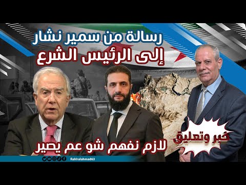 رسالة من سمير نشار إلى الرئيس الشرع