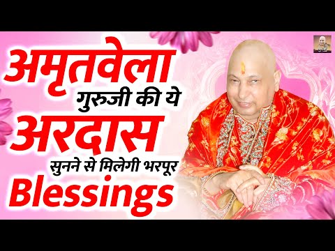 अमृतवेला गुरुजी की ये अरदास सुनने से मिलेगी भरपूर Blessings | Guru Ji Bhajan 2024 | Jai Guru Ji