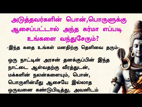 அடுத்தவர்களின் பொன், பொருளுக்கு ஆசைப்பட்டால் அதன் கர்மா எப்படி உங்களை வந்துசேரும்#பக்திக்கதைகள் #கதை