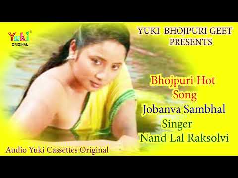 जोबनवा  सम्भाल | Bhojpuri Hot Song | Jobanva Sambhal   |  Nand Lal "Raksolvi" - Bhojpur Geet Audio