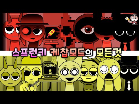 케찹 스프런키 캐릭터의 모든 것