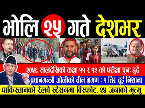 Today News🔴 भोली २५ गते देशभर | nepali news , nepali news live , nepali news update | Kartik 25 gate