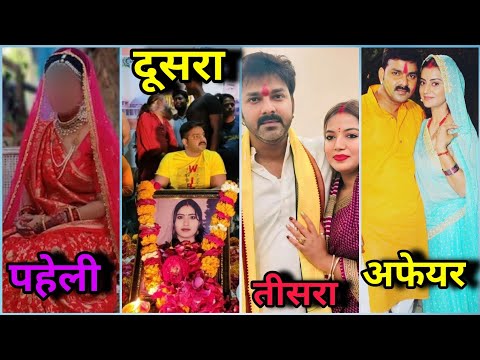 पवन सिंह का अब तक कितने शादी हो चुका है || पहली पत्नी का नाम क्या है || Pawan Singh total marriage