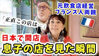 【パリ超え!?】日本のフレンチ料理のクオリティに元飲食店経営者のフランス人両親が驚いた…🇫🇷🇯🇵