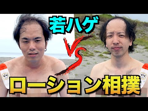 【若ハゲの生き様】のりおとローション相撲したら髪の毛と頭皮が…