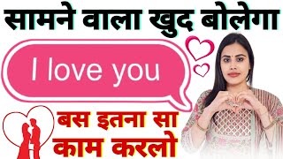 प्यार खुद I Love You बोलेगा इतना काम करलो | How To Use Law of Attraction Technique | Astro Bani