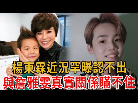 楊東霖近況罕見曝光認不出！5歲出道被父親暴打後拋棄，與詹雅雯真實關係瞞不住！#楊東霖 #詹雅雯 #紅人榜#大嘴娛記