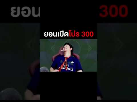 ROV ยอนเปิดโปร 300 ทรู #Shorts
