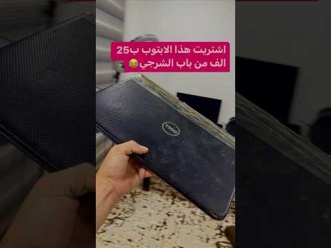 اشتريت هذا الابتوب ب25 من باب الشرقي😂😂 #اسماعيل_تك #اسماعيل #لابتوب #بالات_باب_الشرقي
