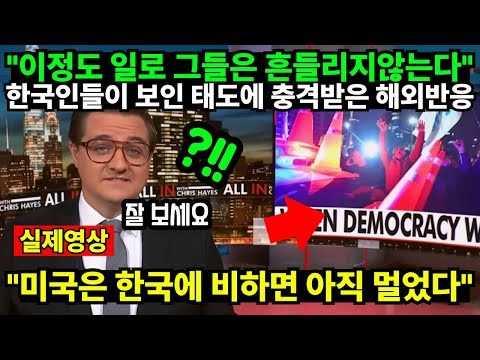 "이정도 일로 그들은 흔들리지않는다" 한국인들이 보인 태도에 충격받은 해외반응 "미국은 한국에 비하면 아직 멀었다"