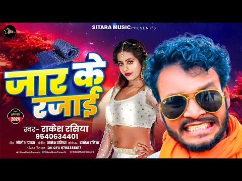 जारा स्पेशल रोमैंटिक सॉन्ग 2024 | जार के रजाई | Rakesh Rasiya | Jar Ke Rajai New Bhojpuri Hit Song