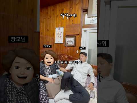 반품이 왜 안 되는 거죠?? #댕댕부부 #funny #장모님 #직각사위 #가족
