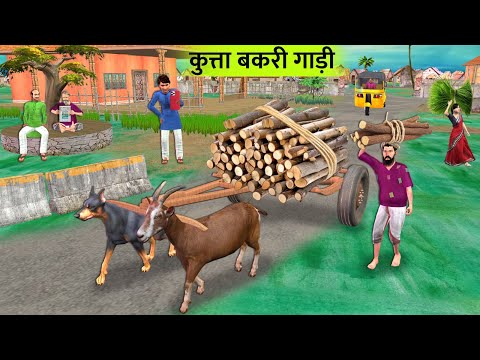Dog And Goat Help Woodcutter Transport Firewood Hindi Kahaniya Moral Stories New Funny Comedy Video