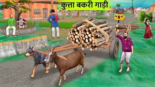 Dog And Goat Help Woodcutter Transport Firewood Hindi Kahaniya Moral Stories New Funny Comedy Video