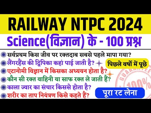 SCIENCE 100 Ques- पिछले वर्ष में बार बार पूछे प्रश्न | NTPC GK GS CLASSES | GK GS FOR NTPC EXAM 2024