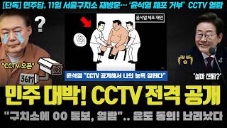 윤석열 CCTV 난리났다ㅋ "00 청구, 팬티 등 다 오픈".. 윤측도 동의!! 11일 역대급 영상이 터지는 이유