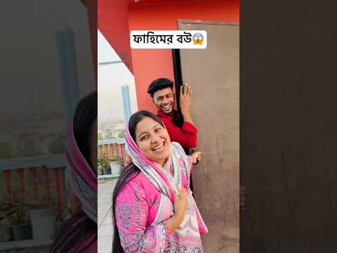 ফাহিমের বউরে দেখবেন🫣 #foryou #funny #shortsviral #comedy