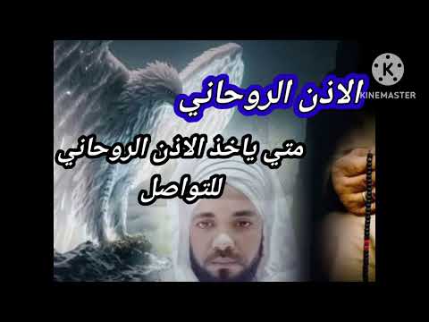 متى تأخذ الاذن الروحاني للتواصل البصيرة . الاذن الروحاني