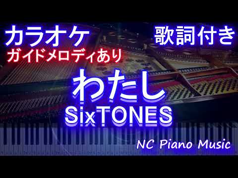 【カラオケ】わたし / SixTONES【ガイドメロディあり 歌詞 ピアノ ハモリ付き フル full】（オフボーカル 別動画）