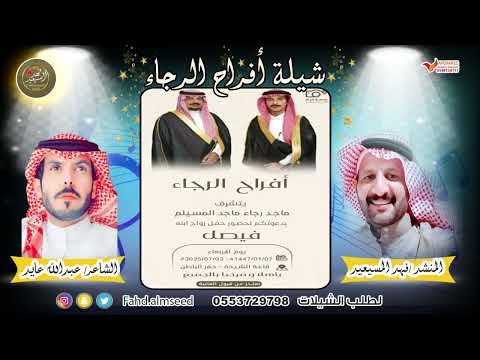 افراح الرجاء المنشد فهد المسيعيد الشاعر عبدالله عايد بمناسبة زواج فيصل ماجد الرجاء المسيلم