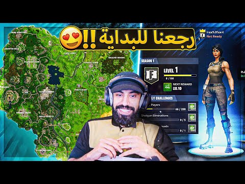 اخيرا رجعت فورت نايت القديمة لنا 🔥 ( اسعد يوم 😍) ..!! Fortnite