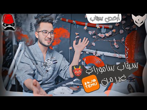 SETUP CHERFA : قاديت أرخص سيتاب🎮من🔥temu ب كود واحد【dwz4627】- #temu #temuhaul #temufinds #temureviews