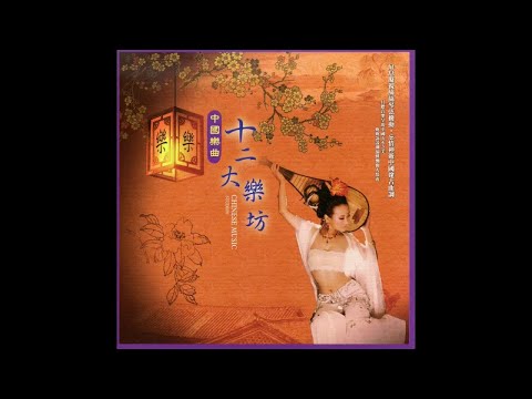 東方國樂團 – 中國樂曲 十二大樂坊 -學人