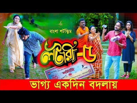 ভাগ্যের লটারি ৫ | Vaggor Lottery 5 | New Bangla Natok 2025 | ভাগ্য একদিন বদলায় | Dipto | DS FliX|4K