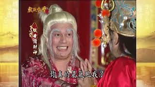 【經典戲說】偏財神早已跟武財神串通好 要給金蟾蜍一個教訓｜錢母請財神 10