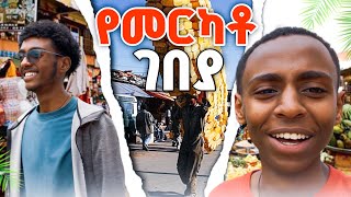 ገበያው ደምቋል || ከቤክስኳ ጋር