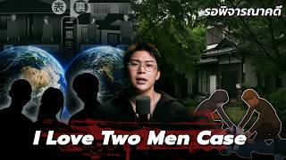 " I Love Two Men Case " คดีความสัมพันธ์วิกลคนโลก 2 ใบ | เวรชันสูตร Ep.358