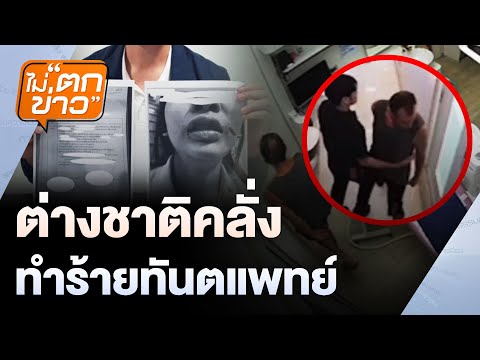 ต่างชาติคลั่ง ทำร้ายทันตแพทย์ | ไม่ตกข่าว | 18 มี.ค. 68