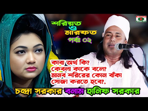 কাবা অর্থ কি? | কেবলা কাকে বলে?। মানব শরিরের কোন বাঁকা সোজা করতে হবে? | চন্দ্রা সরকার ও হানিফ সরকার