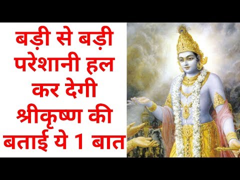 जीवन के हर मोड़ पर काम आएगी श्रीकृष्ण की बताई ये 1 बात। Lesson of lord krishna