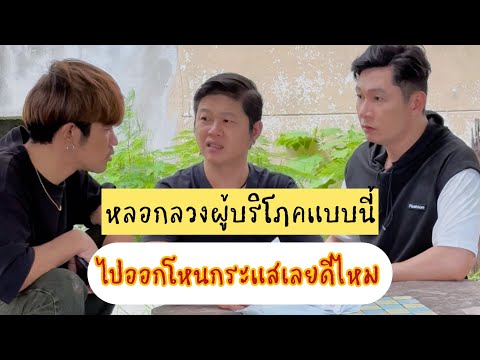 แบบนี้ต้องออกโหนกระแส