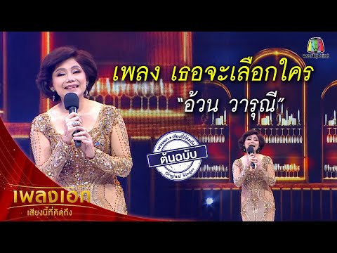 "อ้วน วารุณี" เพลงเธอจะเลือกใคร จากรายการเพลงเอกเสียงนี้ที่คิดถึง