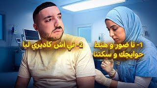 فاش كاتمشي عند طبيبة او كتلقاها بنت قسمك 😳
