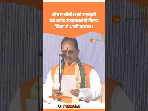 CM Nitish का सहयोग Vijay Sinha का Oath PM Modi ने किया तैनात #vijaysinha #nitishkumar #viralvideo