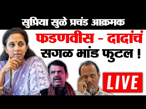 🔴LIVE:फडणवीस - दादांचं भांड फुटलं! भाजप हादरलं? Devendra Fadnavis | Ajit Pawar | BJP | Walmik Karad