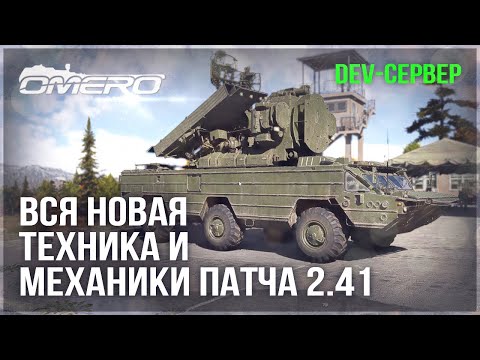 DEV 2.41! ВСЯ НОВАЯ ТЕХНИКА и МЕХАНИКИ в WAR THUNDER