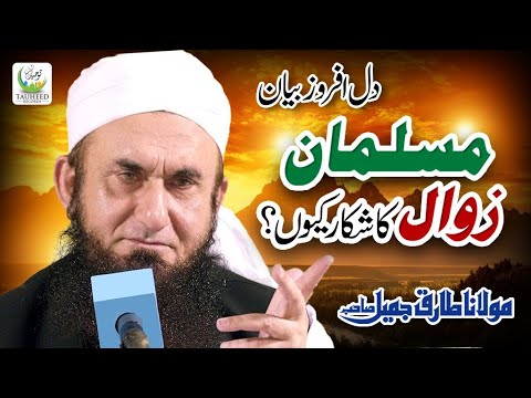 Maulana Tariq Jameel | Musalman Zawal Ka Shikar Kyun | New Heart Touching Bayan | Tauheed Islamic