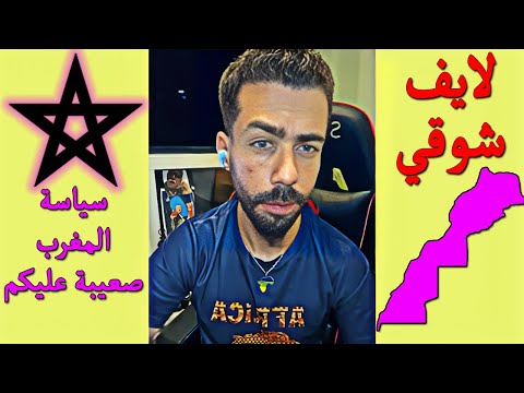 لايف شوقي بن زهرة .هجوم كبير من بيوت الفضيلة على المملكة المغربية