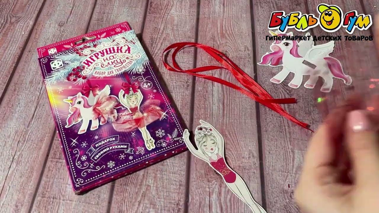 Набор для творчества Игрушка на елку Розовый вальс - видео
