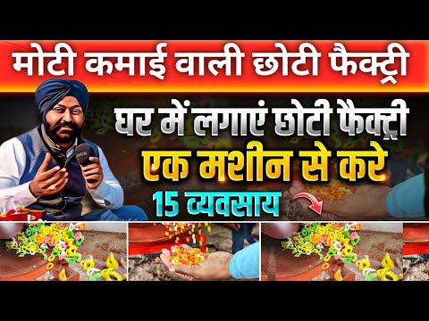 मोटी कमाई वाली छोटी फैक्ट्री ! दिन की कमाई 3 से 4 हज़ार ! small factory setup business ideas !