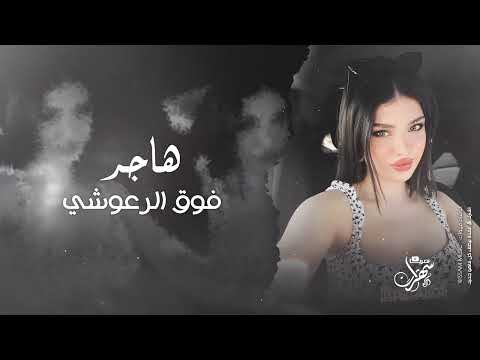 هاجر فوق الرعوشي - اغاني مطلوبة 2025 ترند التيك توك