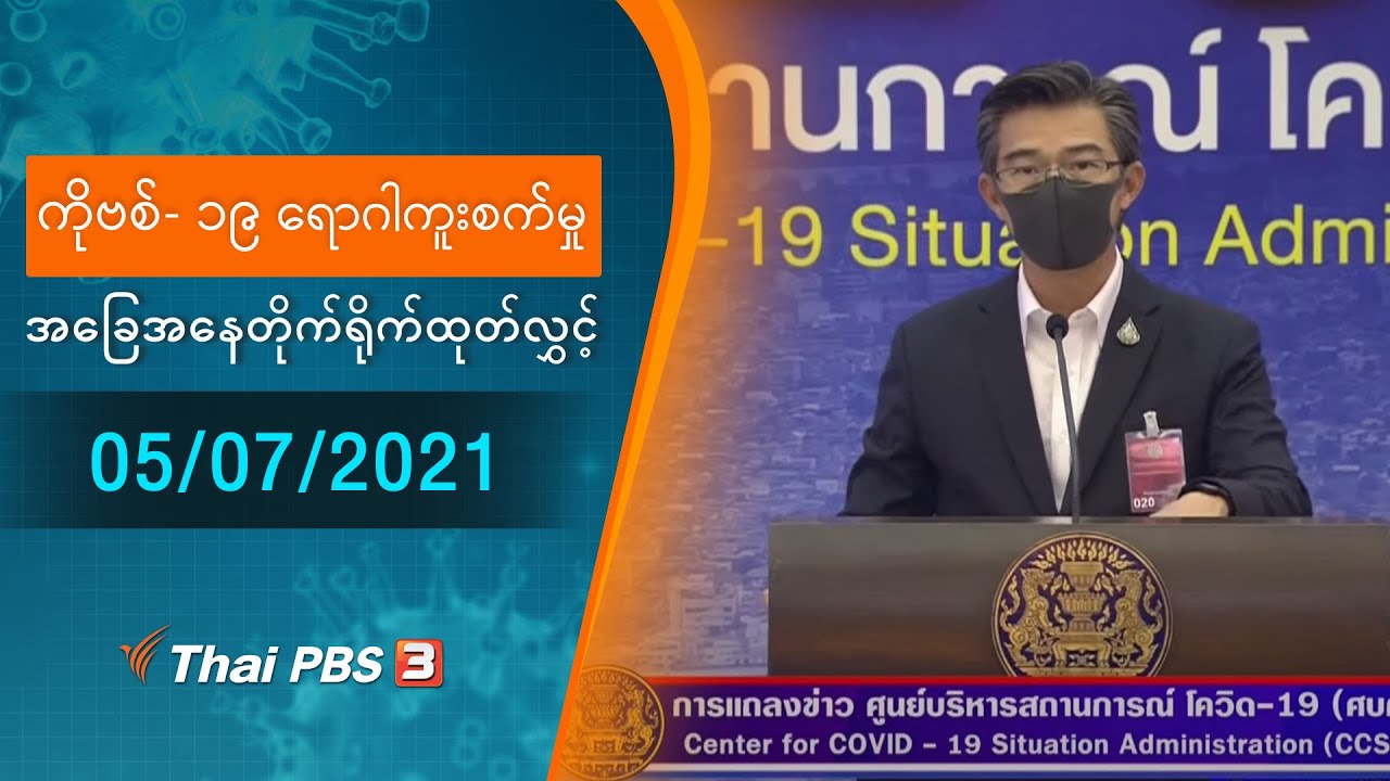 ကိုဗစ်-၁၉ ရောဂါကူးစက်မှုအခြေအနေကို သတင်းထုတ်ပြန်ခြင်း (05/07/2021)