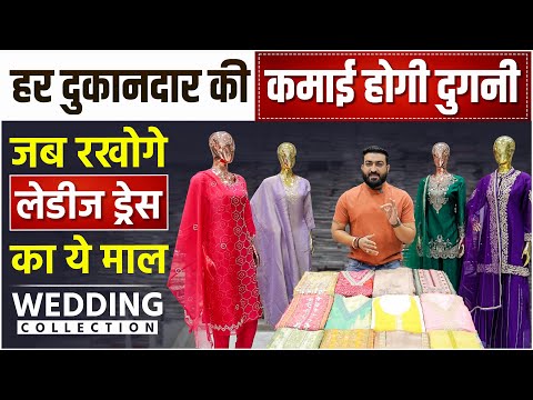 हर दुकानदार की कमाई होगी दुगनी | जब रखोगे लेडीज ड्रेस का ये माल | Ladies Suit Wholesaler In Surat