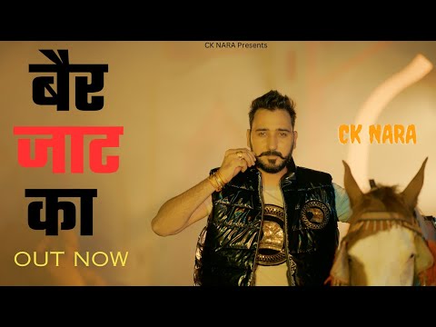 Ber Jaat Ka | Bair Jaat Ka | CK Nara | Bahir Jaat Ka | New Jaat Song | New Haryanvi Song 2024 |